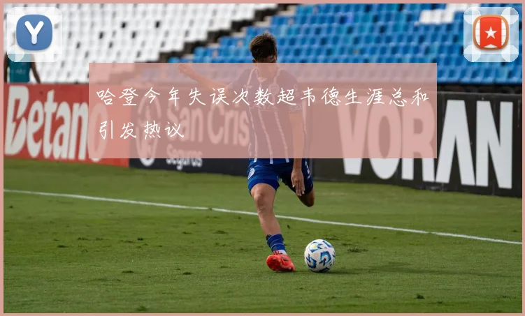 哈登今年失误次数超韦德生涯总和引发热议