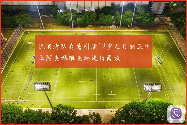 流浪者队有意引进19岁尼日利亚中卫阿克佩维克托进行商谈