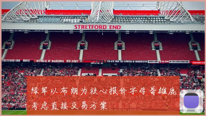 绿军以布朗为核心报价字母哥雄鹿考虑直接交易方案