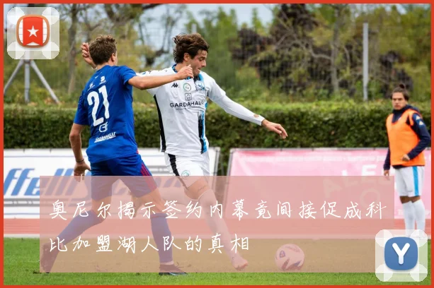 奥尼尔揭示签约内幕竟间接促成科比加盟湖人队的真相