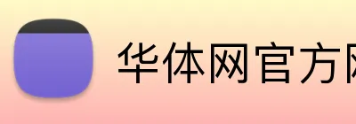 华体网官方网站 Logo